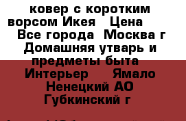 ковер с коротким ворсом Икея › Цена ­ 600 - Все города, Москва г. Домашняя утварь и предметы быта » Интерьер   . Ямало-Ненецкий АО,Губкинский г.